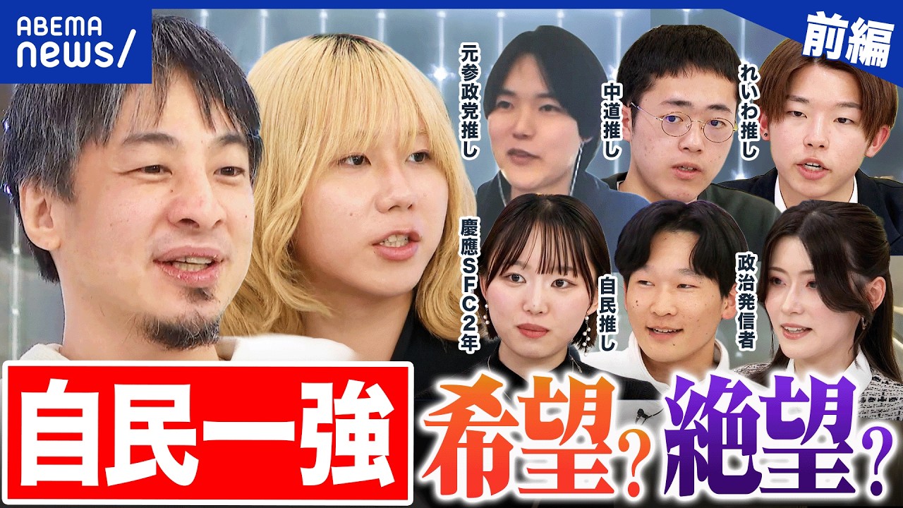 【衆院選SP①】自民一強の世界線…若者には希望か？絶望か？中道惨敗でリベラル層は…ひろゆきと議論｜アベプラ