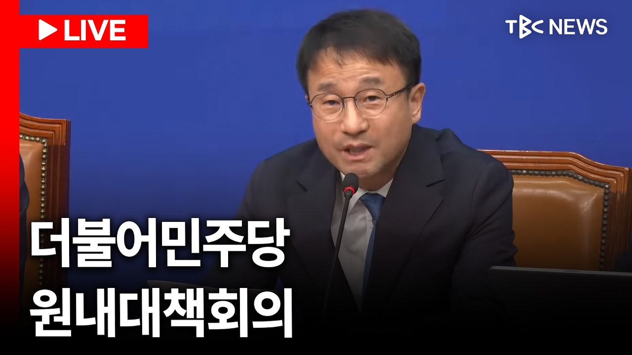 [LIVE🔴] 더불어민주당 원내대책회의ㅣ260310