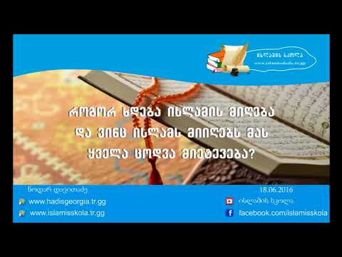 ვიდეო: როგორ ამბობთ მადლობას ისლამში?