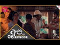 API | අපි - අපේ නොවන අපේ කතාව | Episode 06- (2024-06-01) | Rupavahini TeleDrama