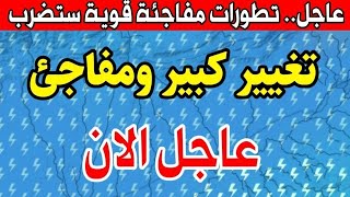 عاجل.. تغيير كبير ومفاجئ سيضرب العراق: طقس العراق