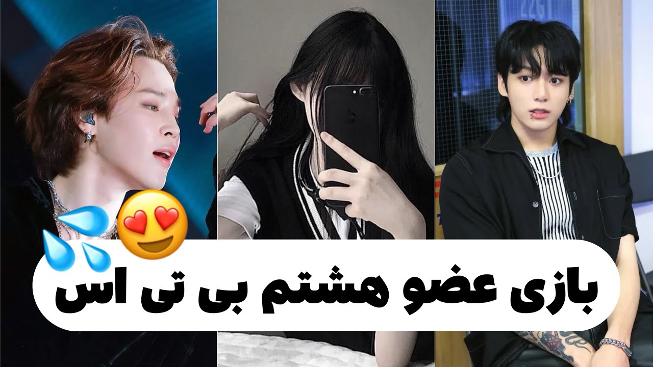 بازی قرار گذاشتن با بی تی اس عضو هشتم🤭💦 - YouTube