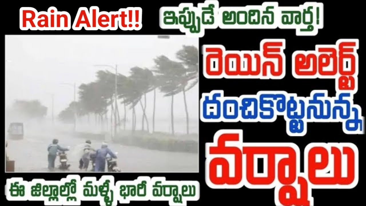 TODAY WEATHER UPDATE IN TELUGU | HEAVY RAINS IN AP TELANGANA