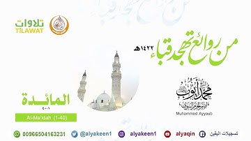 سورة المائدة 1 40 من صلاة التهجد بمسجد قباء 1422 هـ الشيخ محمد أيوب رحمه الله