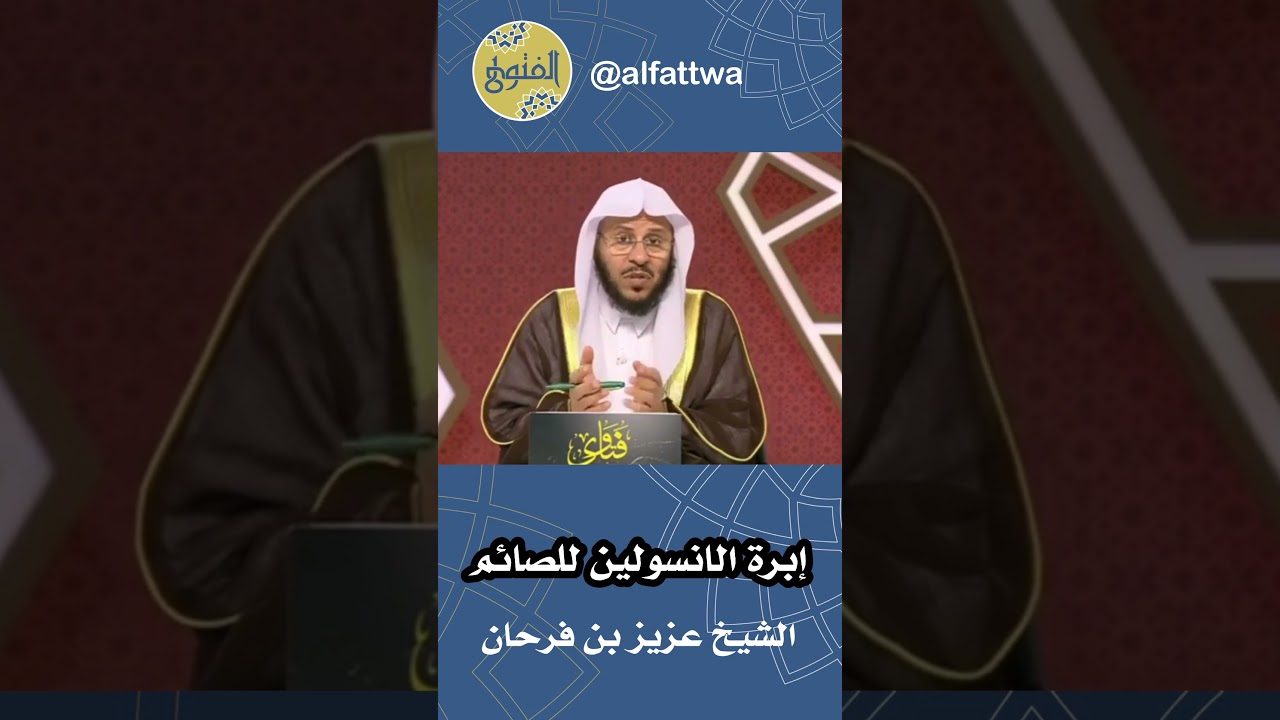 إبرة الانسولين للصائم | الشيخ عزيز بن فرحان