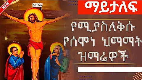 semone himamat mezmur | የሰሞነ ህማማት የንስሃ መዝሙሮች | 