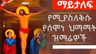 semone himamat mezmur | የሰሞነ ህማማት የንስሃ መዝሙሮች | 