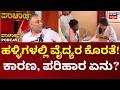 Dinesh Gundurao Podcast | ಆಸ್ಫತ್ರೆಗಳಲ್ಲಿ ವೈದ್ಯರ ಕೊರತೆ, ಹೊಸ ಆಸ್ಪತ್ರೆ ಉದ್ಘಾಟನೆ ವಿಳಂಬ ಕಾರಣ ಏನು?  | N18V