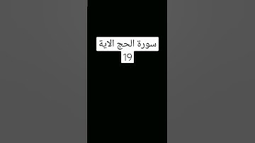 #سورة الحج الاية 19).     #القرى شيخ محمود علي البنا