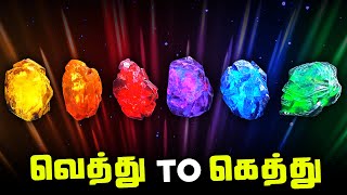 Infinity Stones - From Worst to Best (தமிழ்)