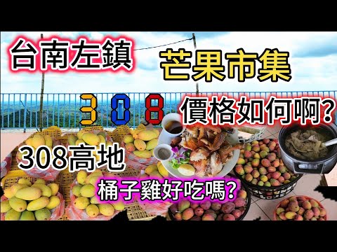 〔台南左鎮芒果市集〕芒果季節快到了，新聞說芒果欠收？真的嗎？去台南左鎮的芒果市集走走。草山308高地有惡地景觀餐廳 ，桶子雞的味道好嗎？價格很貴嗎？要一起來逛逛嗎？