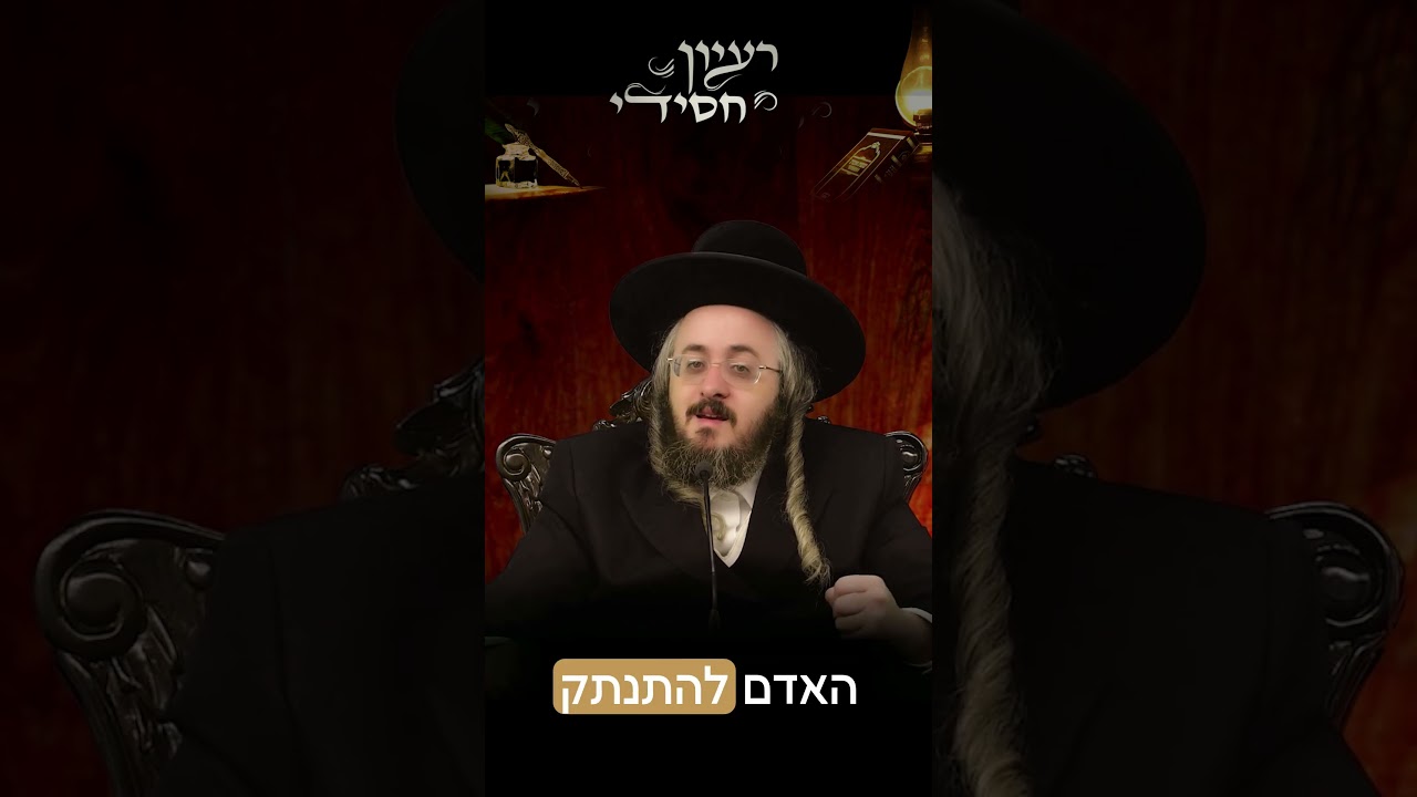 הרב מנחם מנדל פומרנץ | פרשת שמיני • יום שלישי •