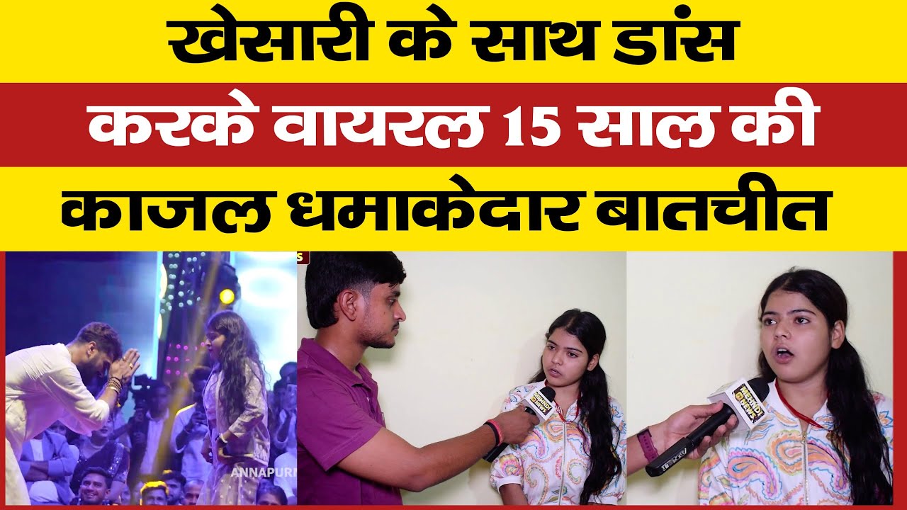 खेसारी के साथ डांस करके वायरल 15 साल की काजल धमाकेदार बातचीत #viralkajal #viralkajalkhesari