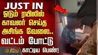 ஓடம ரயலல கவலர சயத அசஙக வல.. வடடம படட கடடய பண Kovai Harment