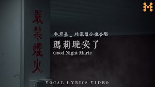 林宥嘉 Yoga Lin《瑪莉晚安了 (林家謙分擔合唱曲) Good Night Marie (ft. Terence Lam)》純人聲 Lyrics Video｜小林音樂站