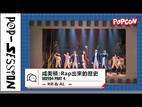 Pop-session S02E04 – 咸美頓：Rap 出來的歷史 Part 4