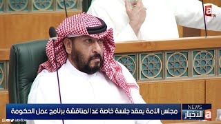نشرة الأخبار |سمو ولي العهد يستقبل الشيخ طلال الفهد , مجلس الأمة يعقد جلسة خاصة غدا