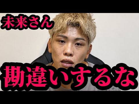 「僕は未来さんに世話になってない」西谷大成が朝倉未来に対して信じられない一言！！【朝倉未来】【ブレイキングダウン】
