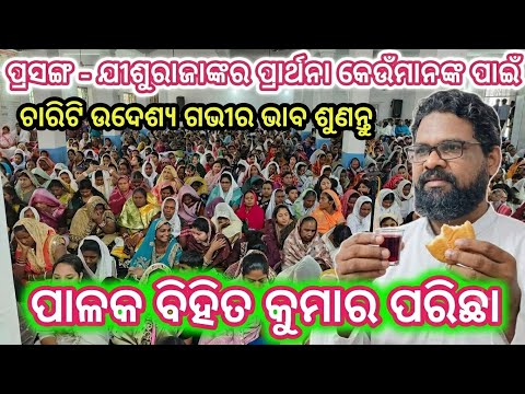 ଯୀଶୁରାଜଙ୍କର ପ୍ରାର୍ଥନାର ଏକ ରହସ୍ୟମୟ //JISURAJANKAR PFARTHANA RAHASYAMAYA//PASTOR BIHITA PARICHA#love