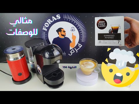 كبسولات دولتشي غوستو إسبريسو انتينسو برنامج كبسولة وكلام نقوله النكهة 156