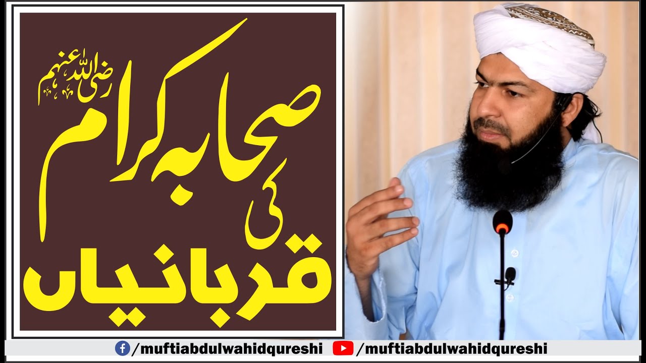 Sahaba E Karam RA ki Qurbaniyan | Mufti Abdul Wahid Qureshi | صحابہ کرام رض کی قربانیاں