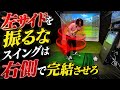 【真実】左サイドを振ると、一生振り遅れます。スイングは右側で完結する
