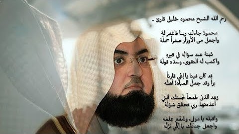 رثاء الشيخ محمود خليل القارئ رحمة الله عليه