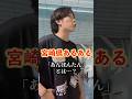 【宮崎県あるある】「あんぽんたん」って宮崎弁らしいね…？ #宮崎 #宮崎県 #九州 #あるある #ネタ #方言 #shorts