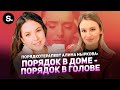 Выпуск №6. Как порядок в доме влияет на порядок в голове