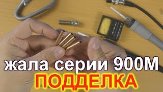 Неудачные жала серии 900 м