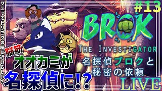 【 名探偵ブロクと秘密の依頼 】あれ？まさかおまえ！？…脳筋オオカミの名探偵調査その13【 #ケモノVtuber 】