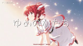 【SynthV4人本気歌唱】ゆめのかたち【テト誕2025】