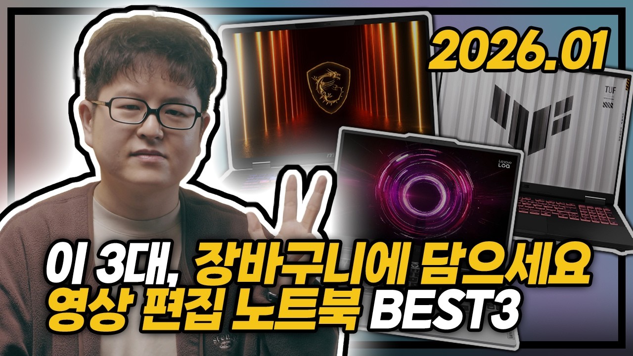 "이 3대, 장바구니에 담으세요" 🛒 | 2026년 1월 영상편집 노트북 BEST3 | 프리미어 | 다빈치 | 에펙 | 작업용 게이밍 노트북 | 구입은 나중에?! 😅 |