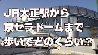Jr大正駅から京セラドームまで歩いてどのくらい Youtube