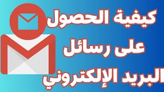 كيفية الحصول على رسائل البريد الإلكتروني|اين اجد رسائل البريد الإلكتروني