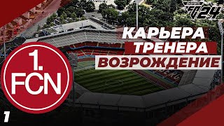 FC 24 КАРЬЕРА ЗА НЮРНБЕРГ⚽ ЗНАКОМСТВО С КОМАНДОЙ | #1