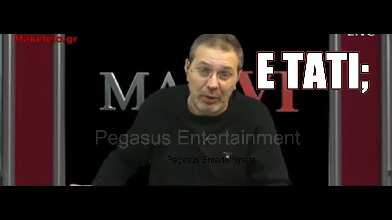 Ε ΤΑΤΙ; Ονόματα δε λέμε! Ε Τάτι | Στέφανος Χίος για Τατιάνα Στεφανίδου (ORIGINAL)