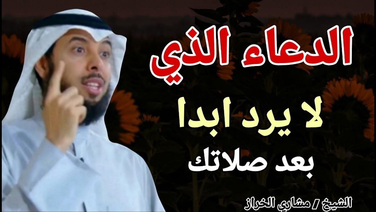 الدعاء الذي لا يرد ابدا بعد صلاتك في رمضان !! الشيخ مشاري الخراز