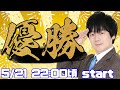Mリーグ優勝したから雑談する！【小林剛】【ゲスト：椿彩奈】