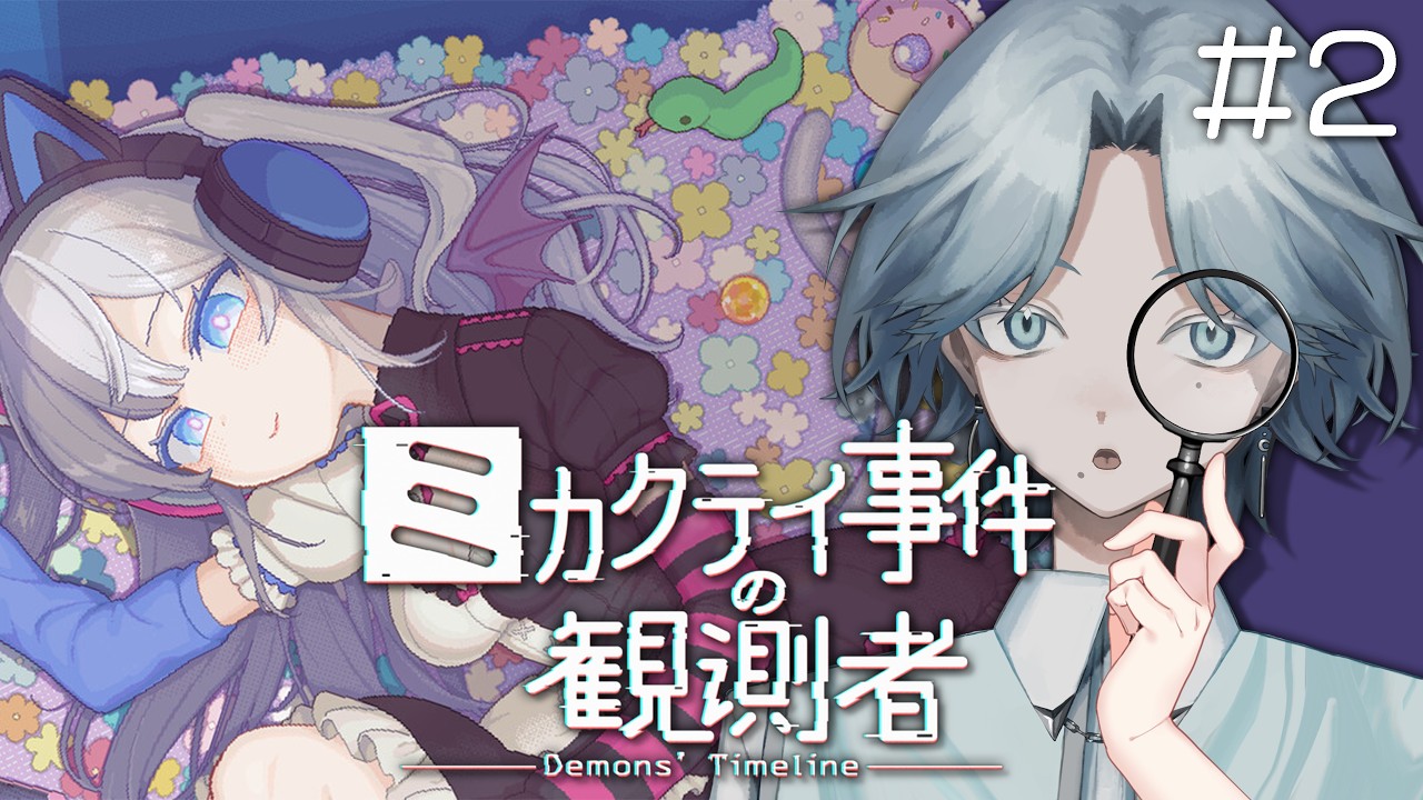 〖 ミカクテイ事件の観測者 〗#2 些細な情報も、君を象る材料のひとつ🧩