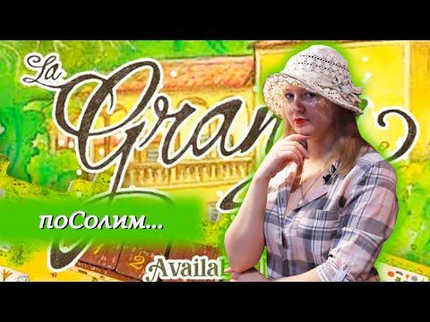 Видео: 🍇🌾 Ла Гранха / Соло игра / Мнение