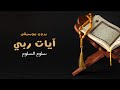 ايات ربي ختم القران الكريم سلوم السلوم تنفيذ بالأسماء 2022 ايات ربي ختم القران الكريم سلوم السلوم تنفيذ بالأسماء 2022