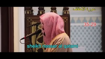 يَا قَوْمَنَا أَجِيبُوا دَاعِيَ اللَّهِ_تلاوة من اروع التلاوات sheikh nasser al qatami