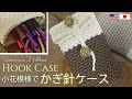 簡単かぎ針ケース(小花模様)の編み方 Crochet Hook Carrying Case Tutorial (アフガン針 Tunisian Hooks) スザンナのホビー