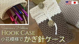 簡単かぎ針ケース(小花模様)の編み方 Crochet Hook Carrying Case Tutorial (アフガン針 Tunisian Hooks) スザンナのホビー