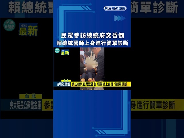 民眾參訪總統府突昏倒　賴總統醫師上身進行簡單診斷｜民視新聞｜