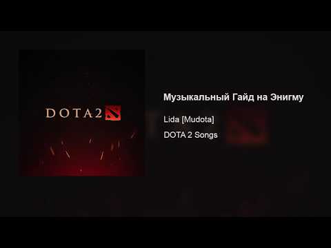 Lida [Mudota] – Музыкальный гайд на Энигму