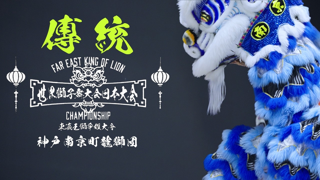 King Lion] World Lion Dance Championship 2026 [Traditional] Kobe