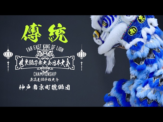 King Lion] World Lion Dance Championship 2026 [Traditional] Kobe