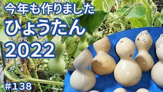 ひょうたんマリー7こです 今年も作りました ひょうたん2022 - YouTube